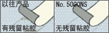 采用不易殘留粘膠的粘合劑。